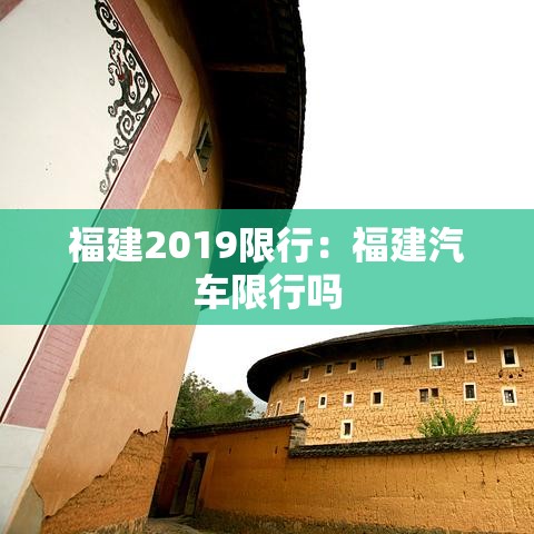 福建2019限行:福建汽车限行吗 福建2019限行:福建汽车限行吗