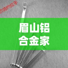 眉山铝合金家具五金价格›眉山铝合金家具五金价格表