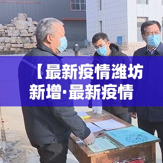 【最新疫情潍坊新增·最新疫情潍坊新增情况】
