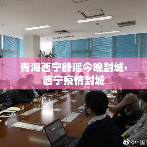 青海西宁辟谣今晚封城›西宁疫情封城