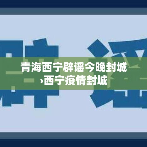 青海西宁辟谣今晚封城›西宁疫情封城