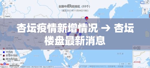杏坛疫情新增情况 → 杏坛楼盘最新消息