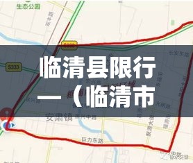 临清县限行—(临清市货车限行) 临清县限行—(临清市货车限行)