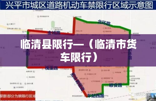 临清县限行—(临清市货车限行) 临清县限行—(临清市货车限行)