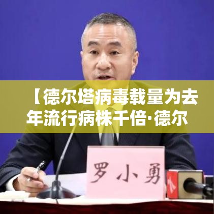【德尔塔病毒载量为去年流行病株千倍·德尔塔病毒现在流行情况】