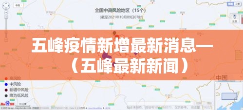 五峰疫情新增最新消息—（五峰最新新闻）