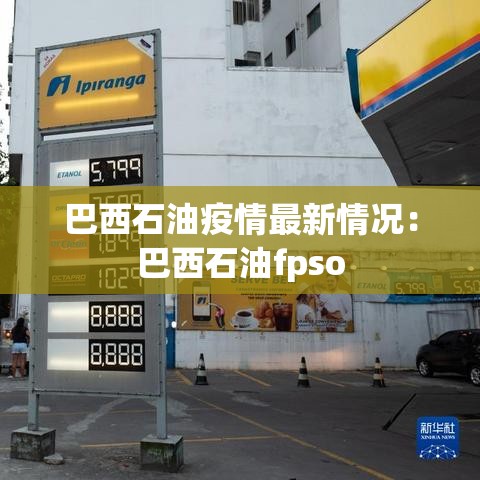 巴西石油疫情最新情况：巴西石油fpso
