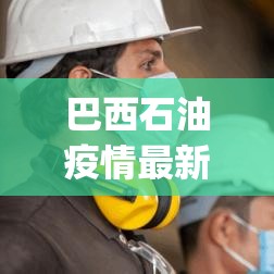 巴西石油疫情最新情况：巴西石油fpso
