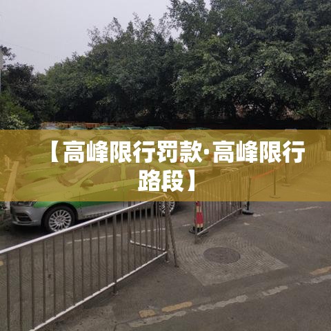 【高峰限行罚款·高峰限行路段】