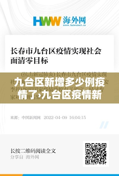 九台区新增多少例疫情了›九台区疫情新通告