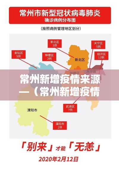 常州新增疫情来源—（常州新增疫情来源是什么）