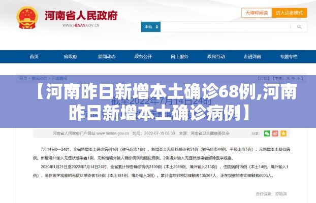 【河南昨日新增本土确诊68例,河南昨日新增本土确诊病例】 【河南昨日新增本土确诊68例,河南昨日新增本土确诊病例】