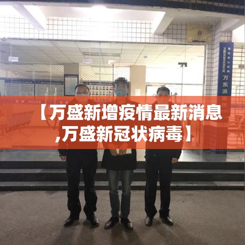 【万盛新增疫情最新消息,万盛新冠状病毒】