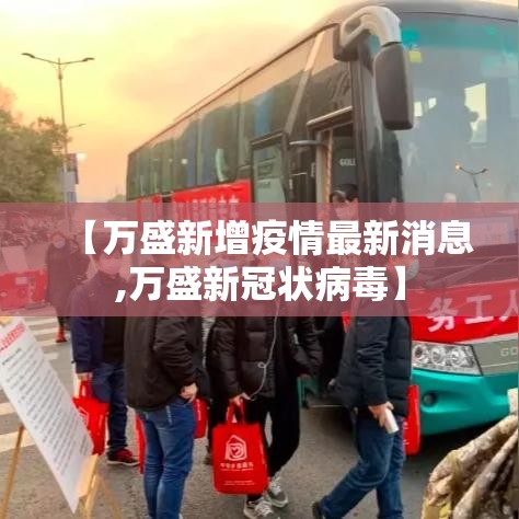 【万盛新增疫情最新消息,万盛新冠状病毒】