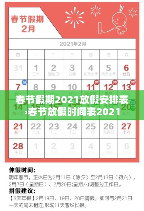 春节假期2021放假安排表›春节放假时间表2021