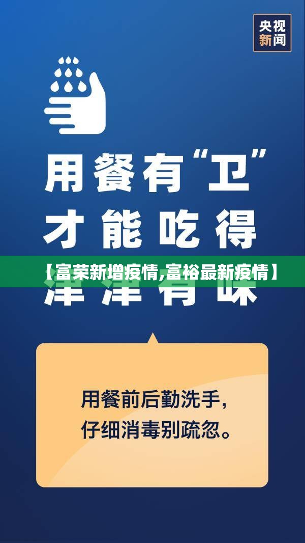 【富荣新增疫情,富裕最新疫情】