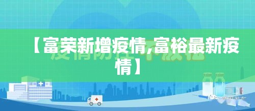 【富荣新增疫情,富裕最新疫情】