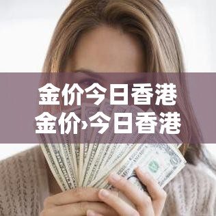 金价今日香港金价›今日香港金价查询