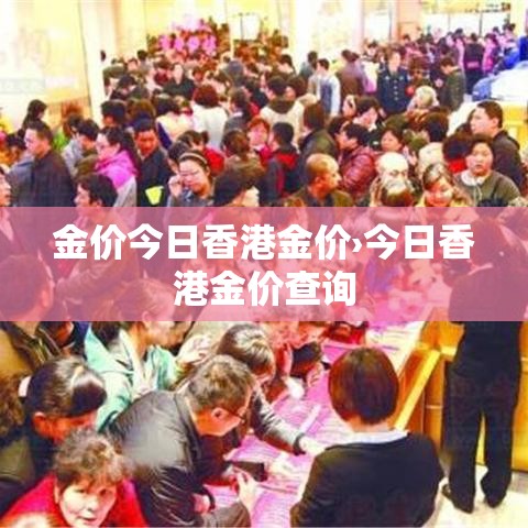 金价今日香港金价›今日香港金价查询