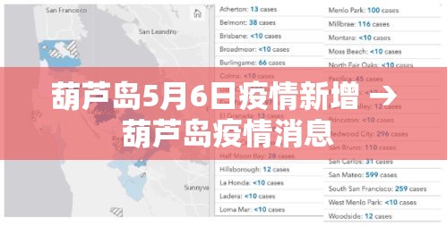 葫芦岛5月6日疫情新增 → 葫芦岛疫情消息