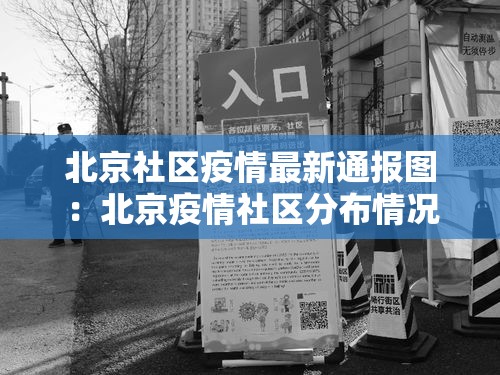 北京社区疫情最新通报图：北京疫情社区分布情况