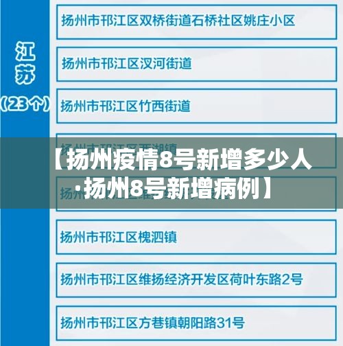 【扬州疫情8号新增多少人·扬州8号新增病例】 【扬州疫情8号新增多少人·扬州8号新增病例】