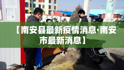 【南安县最新疫情消息·南安市最新消息】
