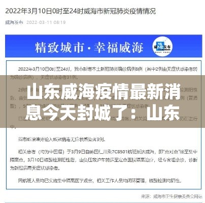 山东威海疫情最新消息今天封城了：山东威海疫情近况