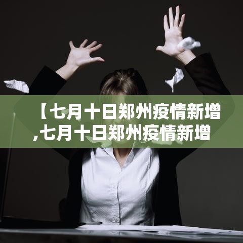 【七月十日郑州疫情新增,七月十日郑州疫情新增数据】 【七月十日郑州疫情新增,七月十日郑州疫情新增数据】