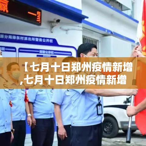 【七月十日郑州疫情新增,七月十日郑州疫情新增数据】 【七月十日郑州疫情新增,七月十日郑州疫情新增数据】