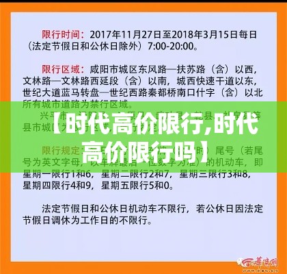 【时代高价限行,时代高价限行吗】 【时代高价限行,时代高价限行吗】