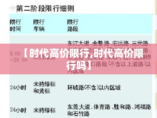 【时代高价限行,时代高价限行吗】 【时代高价限行,时代高价限行吗】