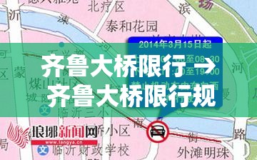 齐鲁大桥限行 → 齐鲁大桥限行规定