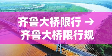 齐鲁大桥限行 → 齐鲁大桥限行规定
