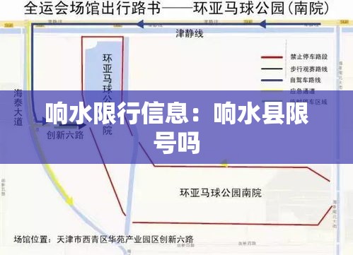 响水限行信息：响水县限号吗