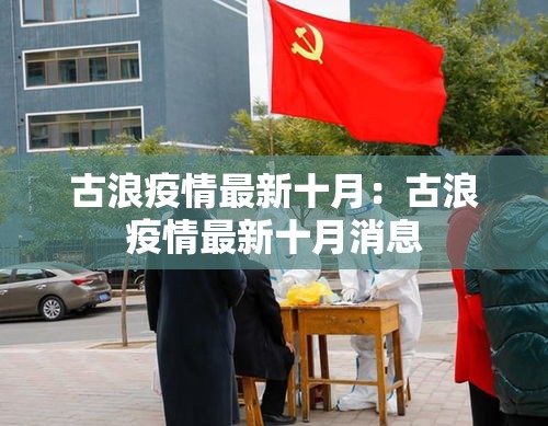 古浪疫情最新十月：古浪疫情最新十月消息