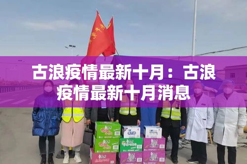 古浪疫情最新十月：古浪疫情最新十月消息