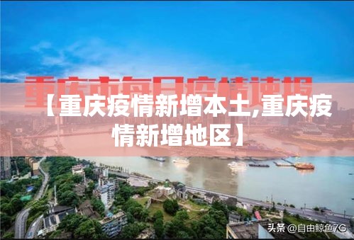 【重庆疫情新增本土,重庆疫情新增地区】 【重庆疫情新增本土,重庆疫情新增地区】