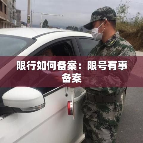 限行如何备案:限号有事备案 限行如何备案:限号有事备案