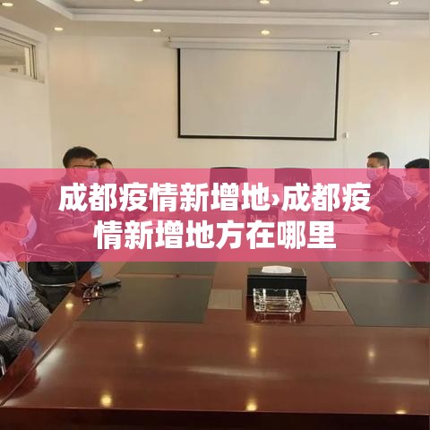 成都疫情新增地›成都疫情新增地方在哪里