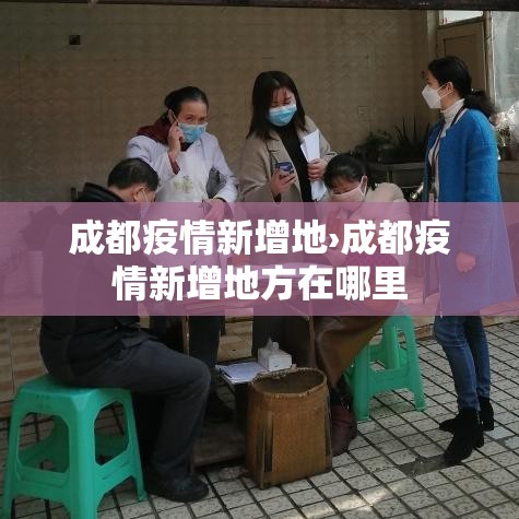 成都疫情新增地›成都疫情新增地方在哪里