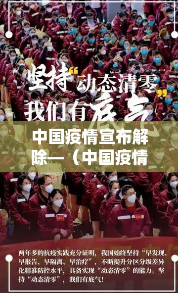 中国疫情宣布解除—（中国疫情解封了吗）