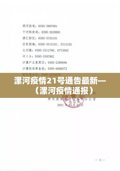 漯河疫情21号通告最新—(漯河疫情通报) 漯河疫情21号通告最新—(漯河疫情通报)
