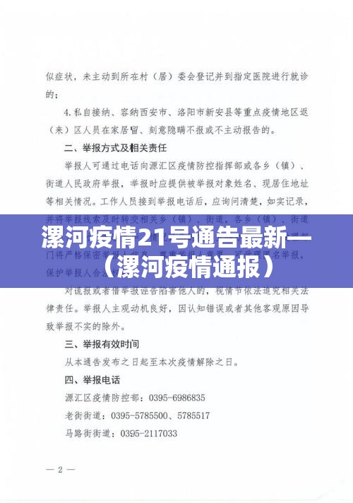 漯河疫情21号通告最新—(漯河疫情通报) 漯河疫情21号通告最新—(漯河疫情通报)