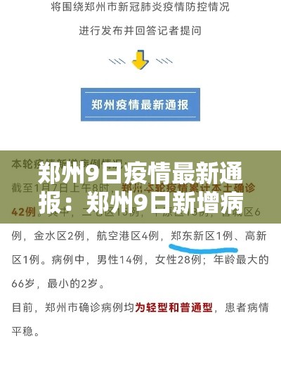 郑州9日疫情最新通报：郑州9日新增病例详情
