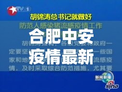 合肥中安疫情最新通报›合肥中翔最新情况 合肥中安疫情最新通报›合肥中翔最新情况