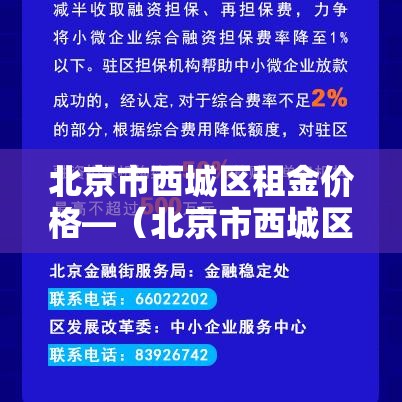 北京市西城区租金价格—(北京市西城区租房房源) 北京市西城区租金价格—(北京市西城区租房房源)