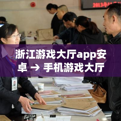 浙江游戏大厅app安卓 → 手机游戏大厅
