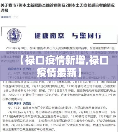 【禄口疫情新增,禄口疫情最新】