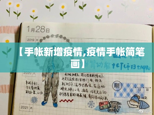【手帐新增疫情,疫情手帐简笔画】
